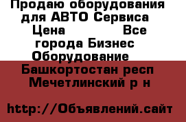 Продаю оборудования  для АВТО Сервиса › Цена ­ 75 000 - Все города Бизнес » Оборудование   . Башкортостан респ.,Мечетлинский р-н